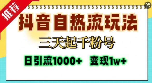 抖音自热流打法，三天起千粉号，单视频十万播放量，日引精准粉1000+-ANQUYE-HENHENLU-26UUU[首页]