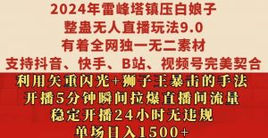 2024年雷峰塔镇压白娘子整蛊无人直播玩法9.0.，稳定开播24小时无违规，单场日入1.5k【揭秘】-ANQUYE-HENHENLU-26UUU[首页]