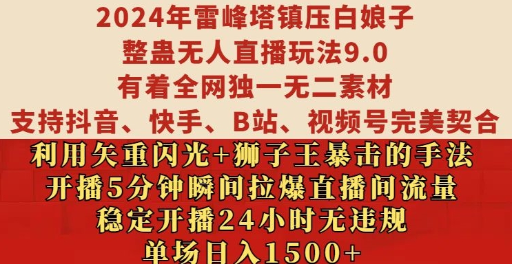 2024年雷峰塔镇压白娘子整蛊无人直播玩法9.0.，稳定开播24小时无违规，单场日入1.5k【揭秘】-ANQUYE-HENHENLU-26UUU[首页]