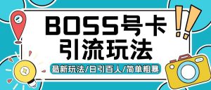 Boss直聘流量卡引流变现玩法，日引200+创业粉【揭秘】-ANQUYE-HENHENLU-26UUU[首页]