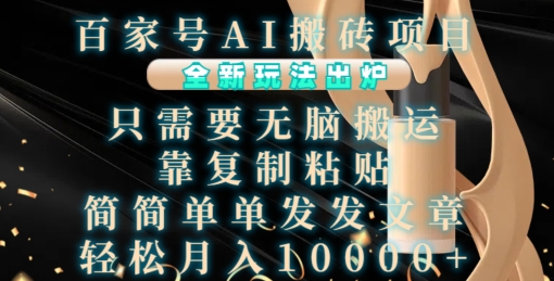 百家号AI搬砖项目，全新玩法出炉，只需要无脑搬运，靠复制粘贴，简单发文章，也能轻松月入1W【揭秘】-ANQUYE-HENHENLU-26UUU[首页]