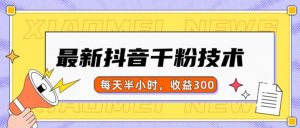 最新抖音千粉项目，当天千粉，每天半小时，收益300-ANQUYE-HENHENLU-26UUU[首页]