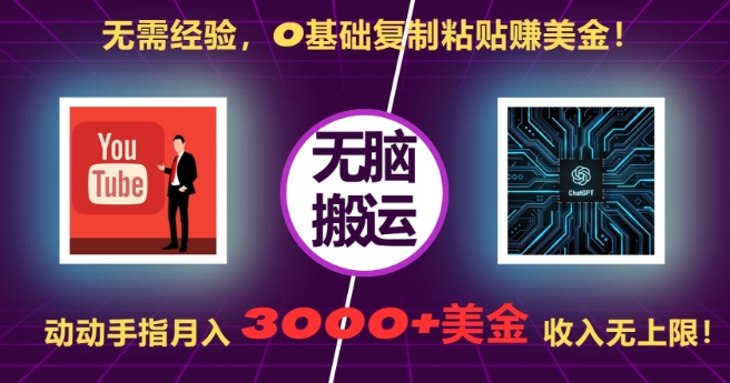 无需经验，0基础复制粘贴赚美刀，动动手指，月入3000+刀，无上限【揭秘】-ANQUYE-HENHENLU-26UUU[首页]