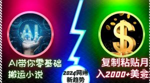 AI带你零基础搬运小说，复制粘贴月入2000+美刀，2024网创新趋势【揭秘】-ANQUYE-HENHENLU-26UUU[首页]