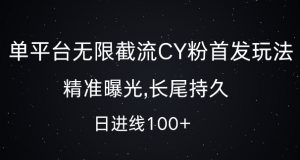 单平台无限截流创业粉首发玩法，精准曝光，长尾持久，日引流100+【揭秘】-ANQUYE-HENHENLU-26UUU[首页]