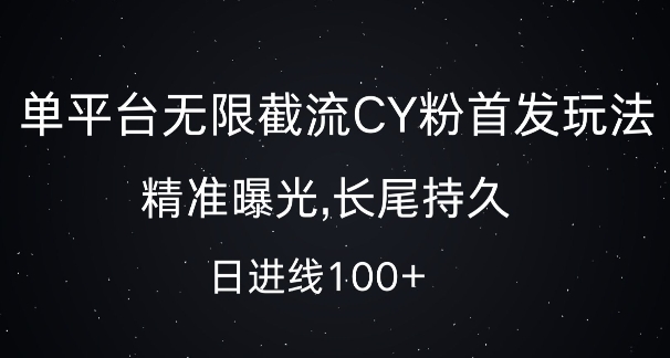 单平台无限截流创业粉首发玩法，精准曝光，长尾持久，日引流100+【揭秘】-ANQUYE-HENHENLU-26UUU[首页]
