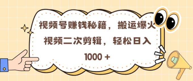 视频号 0门槛，搬运爆火视频进行二次剪辑，轻松实现日入几张【揭秘】-ANQUYE-HENHENLU-26UUU[首页]