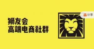 狮友会·【千万级电商卖家社群】(更新10月)，各行业电商千万级亿级大佬讲述成功秘籍-ANQUYE-HENHENLU-26UUU[首页]