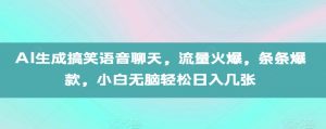 AI生成搞笑语音聊天，流量火爆，条条爆款，小白无脑轻松日入几张【揭秘】-ANQUYE-HENHENLU-26UUU[首页]
