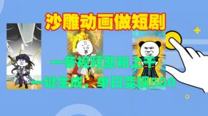 沙雕动画做短剧，一条视频涨粉上千，一键生成，单日变现500+【揭秘】-ANQUYE-HENHENLU-26UUU[首页]