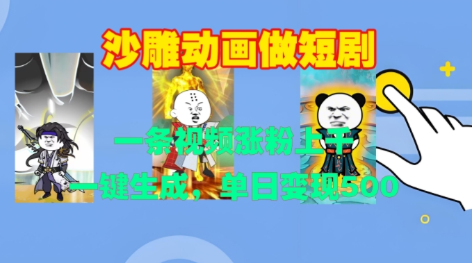 沙雕动画做短剧，一条视频涨粉上千，一键生成，单日变现500+【揭秘】-ANQUYE-HENHENLU-26UUU[首页]