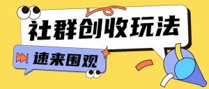 知识付费入门9.9进群玩法小白也能轻松玩转网创行业【揭秘】-ANQUYE-HENHENLU-26UUU[首页]