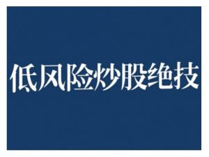 2024低风险股票实操营，低风险，高回报-ANQUYE-HENHENLU-26UUU[首页]
