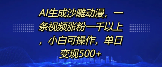 AI生成沙雕动漫，一条视频涨粉一千以上，小白可操作，单日变现500+-ANQUYE-HENHENLU-26UUU[首页]