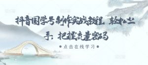 抖音国学号制作实战教程，轻松上手，把握流量密码-ANQUYE-HENHENLU-26UUU[首页]