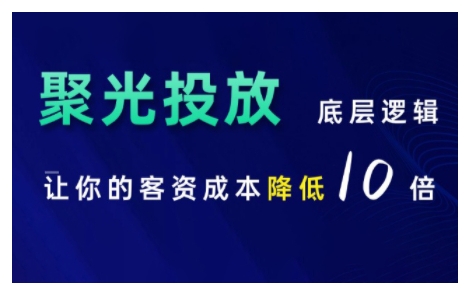 小红书聚光投放底层逻辑课，让你的客资成本降低10倍-ANQUYE-HENHENLU-26UUU[首页]