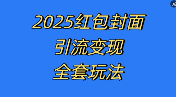 红包封面引流变现全套玩法，最新的引流玩法和变现模式，认真执行，嘎嘎赚钱【揭秘】-ANQUYE-HENHENLU-26UUU[首页]