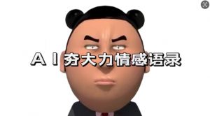 蓝海首发，AI夯大力情感语录，7天爆粉3万+，变现思路和制作全流程拆解-ANQUYE-HENHENLU-26UUU[首页]