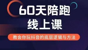 60天线上陪跑课找到你的新媒体变现之路，全方位剖析新媒体变现的模式与逻辑-ANQUYE-HENHENLU-26UUU[首页]