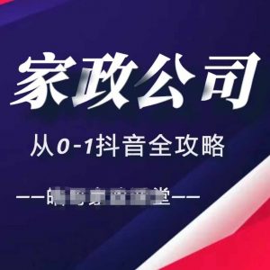 家政公司从0-1抖音全攻略，教你从短视频+直播全方位进行抖音引流-ANQUYE-HENHENLU-26UUU[首页]