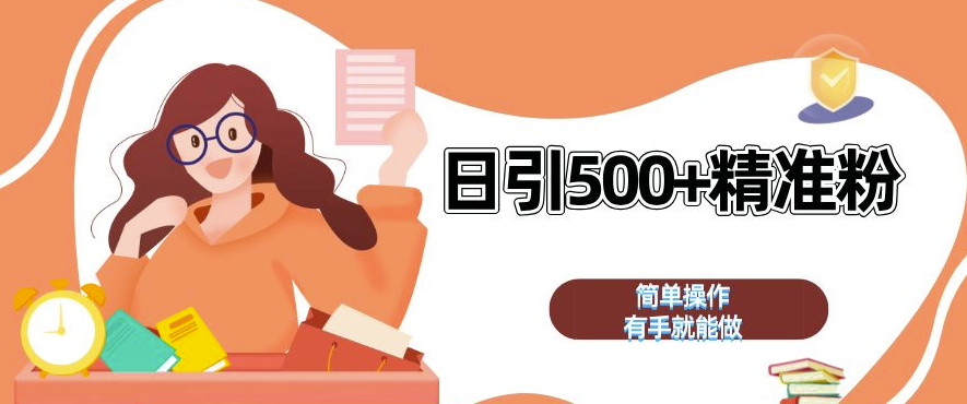 私域引流获客神器，全自动引流玩法日引 500+精准粉 加爆你的微信【揭秘】-ANQUYE-HENHENLU-26UUU[首页]