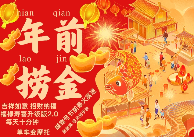 蝴蝶号年前最火赛道，吉祥如意招财纳褔福禄寿喜升级版2.0，条条爆，每天十分钟，收米到手软-ANQUYE-HENHENLU-26UUU[首页]