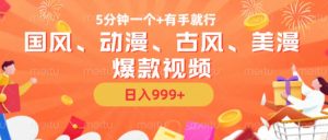 5分钟一个国风、动漫、古风、美漫爆款视频， 无脑AI操作，有手就行，日入几张【揭秘】-ANQUYE-HENHENLU-26UUU[首页]