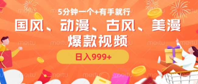 5分钟一个国风、动漫、古风、美漫爆款视频， 无脑AI操作，有手就行，日入几张【揭秘】-ANQUYE-HENHENLU-26UUU[首页]