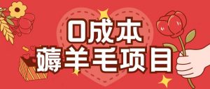 0成本，薅羊毛玩法一分钱不花一部手机即可操作单机1个小时30+-ANQUYE-HENHENLU-26UUU[首页]