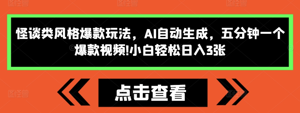 怪谈类风格爆款玩法，AI自动生成，五分钟一个爆款视频，小白轻松日入3张【揭秘】-ANQUYE-HENHENLU-26UUU[首页]
