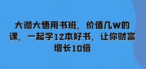 大彻大悟用书班，价值几W的课，一起学12本好书，让你财富增长10倍-ANQUYE-HENHENLU-26UUU[首页]