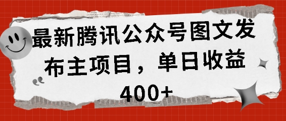 最新腾讯公众号图文发布项目，单日收益400+【揭秘】-ANQUYE-HENHENLU-26UUU[首页]