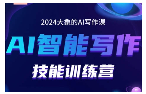 2024AI智能写作技能训练营，教你打造赚钱账号，投喂技巧，组合文章技巧，掌握流量密码-ANQUYE-HENHENLU-26UUU[首页]