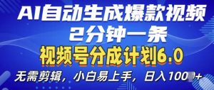 视频分成计划6.0，AI自动生成爆款视频，2分钟一条，小白易上手【揭秘】-ANQUYE-HENHENLU-26UUU[首页]