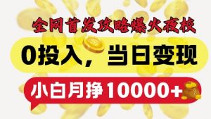 全网首发爆火夜校，0投入，当日变现，小白轻松月入1w+【揭秘】-ANQUYE-HENHENLU-26UUU[首页]