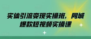 实体引流变现实操班，同城爆款短视频实操课-ANQUYE-HENHENLU-26UUU[首页]