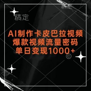 AI制作卡皮巴拉视频，爆款视频流量密码，单日变现1k-ANQUYE-HENHENLU-26UUU[首页]