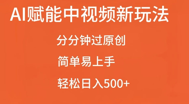 AI赋能中视频最新玩法，分分钟过原创，简单易上手，轻松日入500+【揭秘】-ANQUYE-HENHENLU-26UUU[首页]