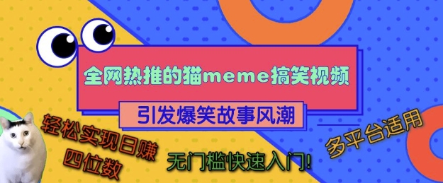 全网热推的猫咪搞笑视频，引发爆笑故事风潮，多平台适用，轻松实现日入四位数，无门槛快速入门!-ANQUYE-HENHENLU-26UUU[首页]