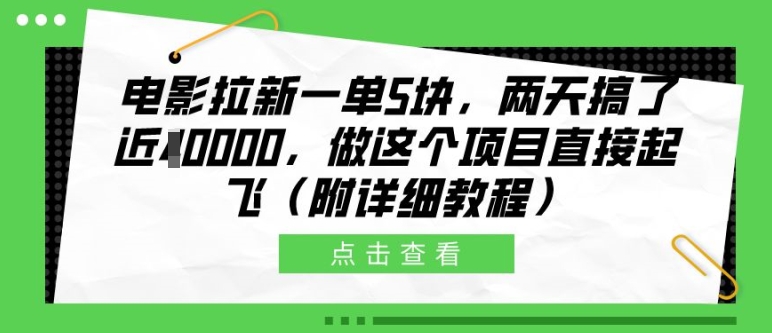 电影拉新一单5块，两天搞了近1个W，做这个项目直接起飞(附详细教程)【揭秘】-ANQUYE-HENHENLU-26UUU[首页]