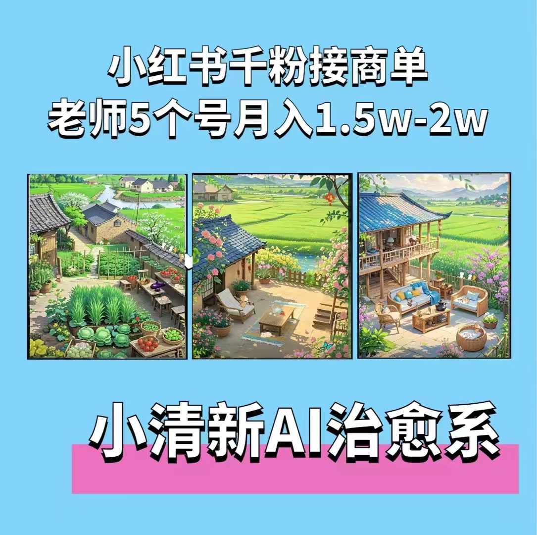 夏小荷·小清新短视频，小清新治愈系AI插画，老师小红书5个号接广告月入2w+-ANQUYE-HENHENLU-26UUU[首页]