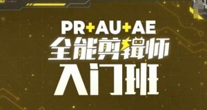 PR+AU+AE全能剪辑师入门班，剪辑入门必学课程-ANQUYE-HENHENLU-26UUU[首页]