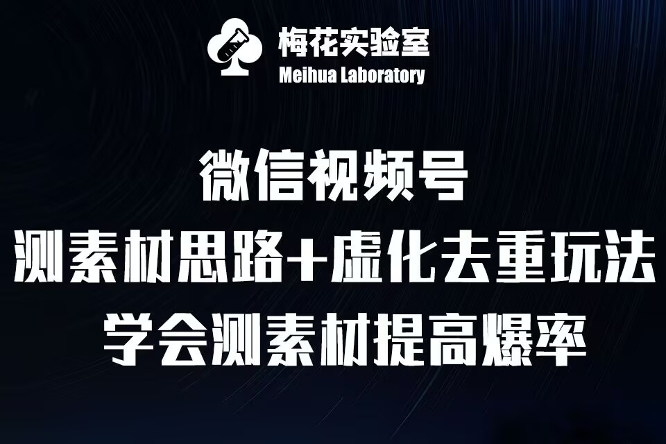 视频号连怼技术-测素材思路和上下虚化去重玩法-梅花实验室社群专享-ANQUYE-HENHENLU-26UUU[首页]