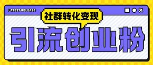 最新抖音引流创业粉玩法，之社群转化变现思路(揭秘)-ANQUYE-HENHENLU-26UUU[首页]