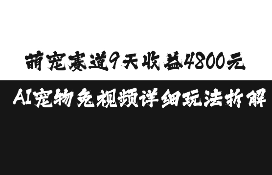 萌宠赛道9天收益4800元，AI宠物免视频详细玩法拆解-ANQUYE-HENHENLU-26UUU[首页]