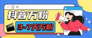 抖音万粉项目，七天万粉，每天半小时，一单600【揭秘】-ANQUYE-HENHENLU-26UUU[首页]