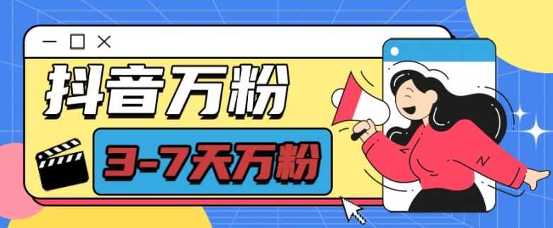 抖音万粉项目，七天万粉，每天半小时，一单600【揭秘】-ANQUYE-HENHENLU-26UUU[首页]