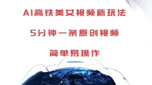 AI高铁美女视频新玩法，5分钟一条原创视频，简单易操作【揭秘】-ANQUYE-HENHENLU-26UUU[首页]