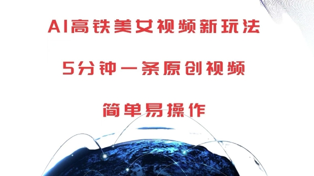 AI高铁美女视频新玩法，5分钟一条原创视频，简单易操作【揭秘】-ANQUYE-HENHENLU-26UUU[首页]