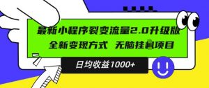 最新小程序升级版项目，全新变现方式，小白轻松上手，日均稳定1k【揭秘】-ANQUYE-HENHENLU-26UUU[首页]